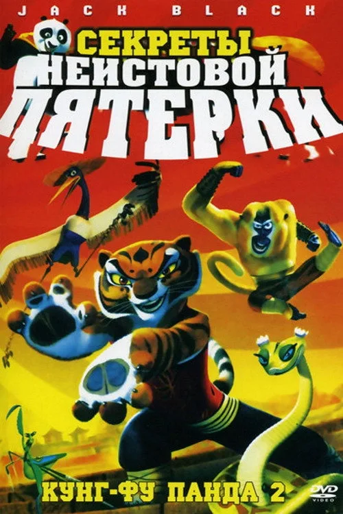 Kung Fu Panda: Öfkeli Beşli'nin Sırları İndir - görsel 6
