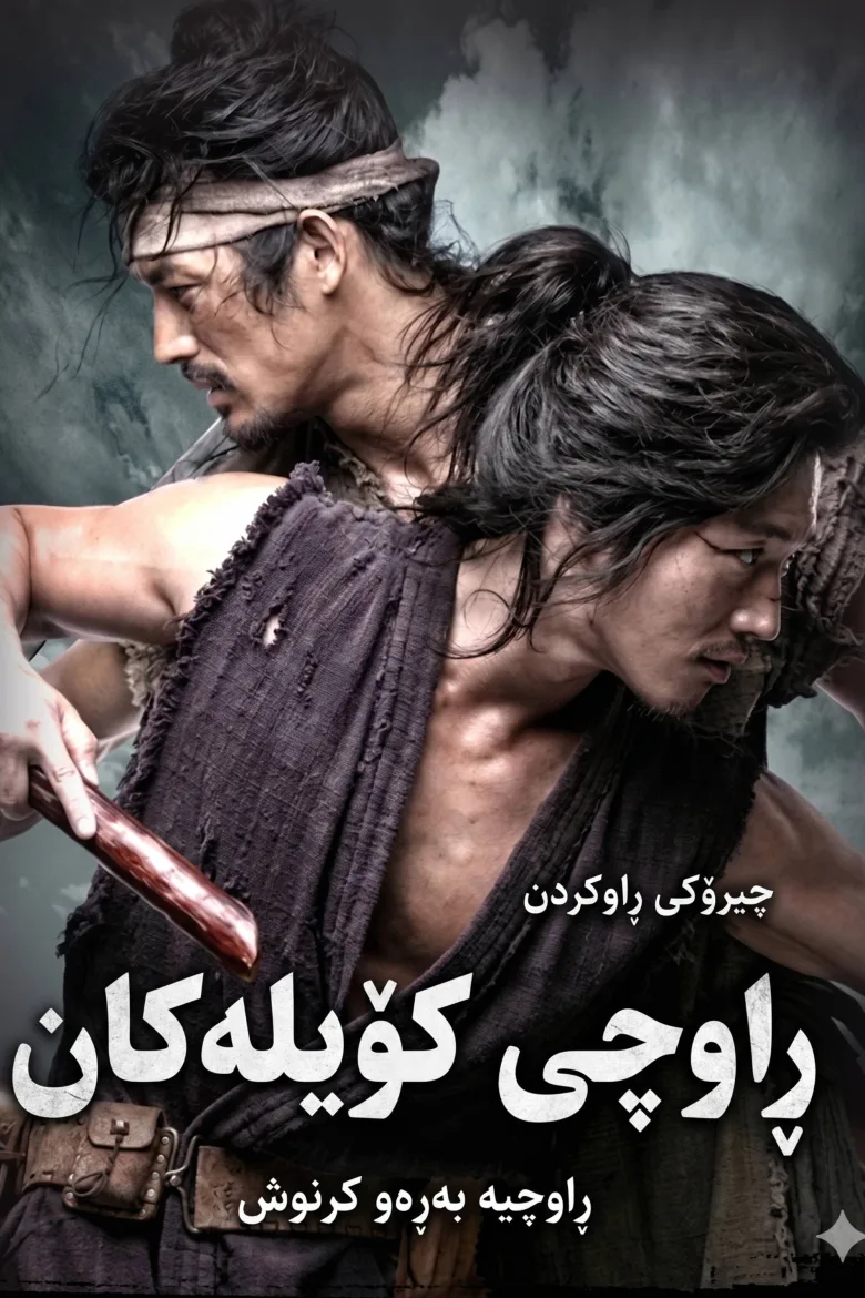The Slave Hunters (추노) 1080p İndir - görsel 6