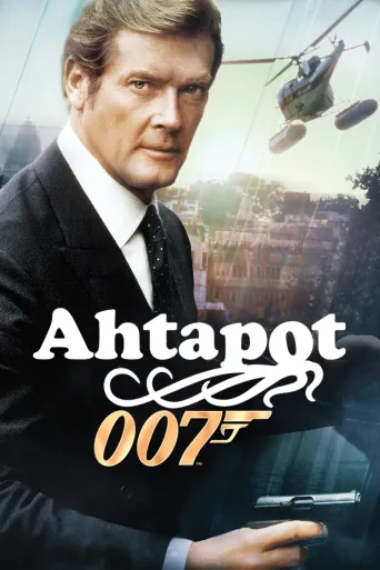 Ahtapot İndir posteri
