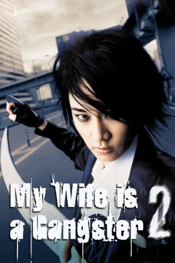 My Wife Is A Gangster 2 İndir posteri