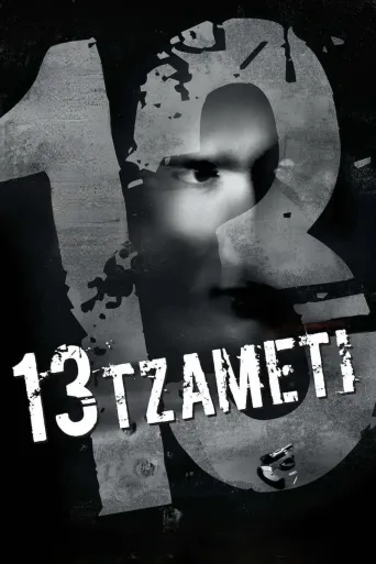 13 Tzameti İndir posteri