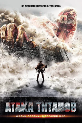 Titan Saldırısı İndir posteri