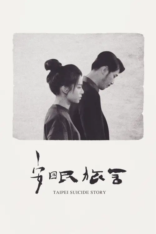 Taipei Suicide Story posteri